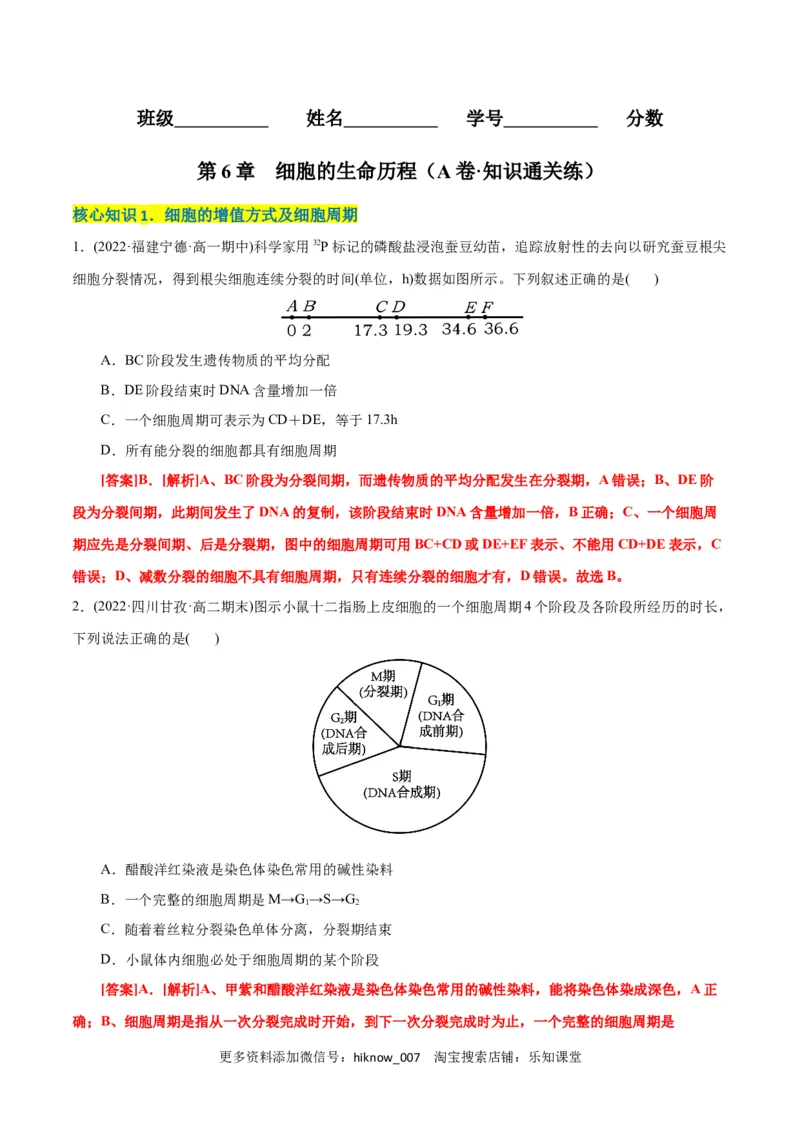 第6章细胞的生命历程（A卷&middot;知识通关练）（解析版）_E015高中全科试卷_生物试题_必修1_1.单元测试_1.单元测试AB卷（第一套）