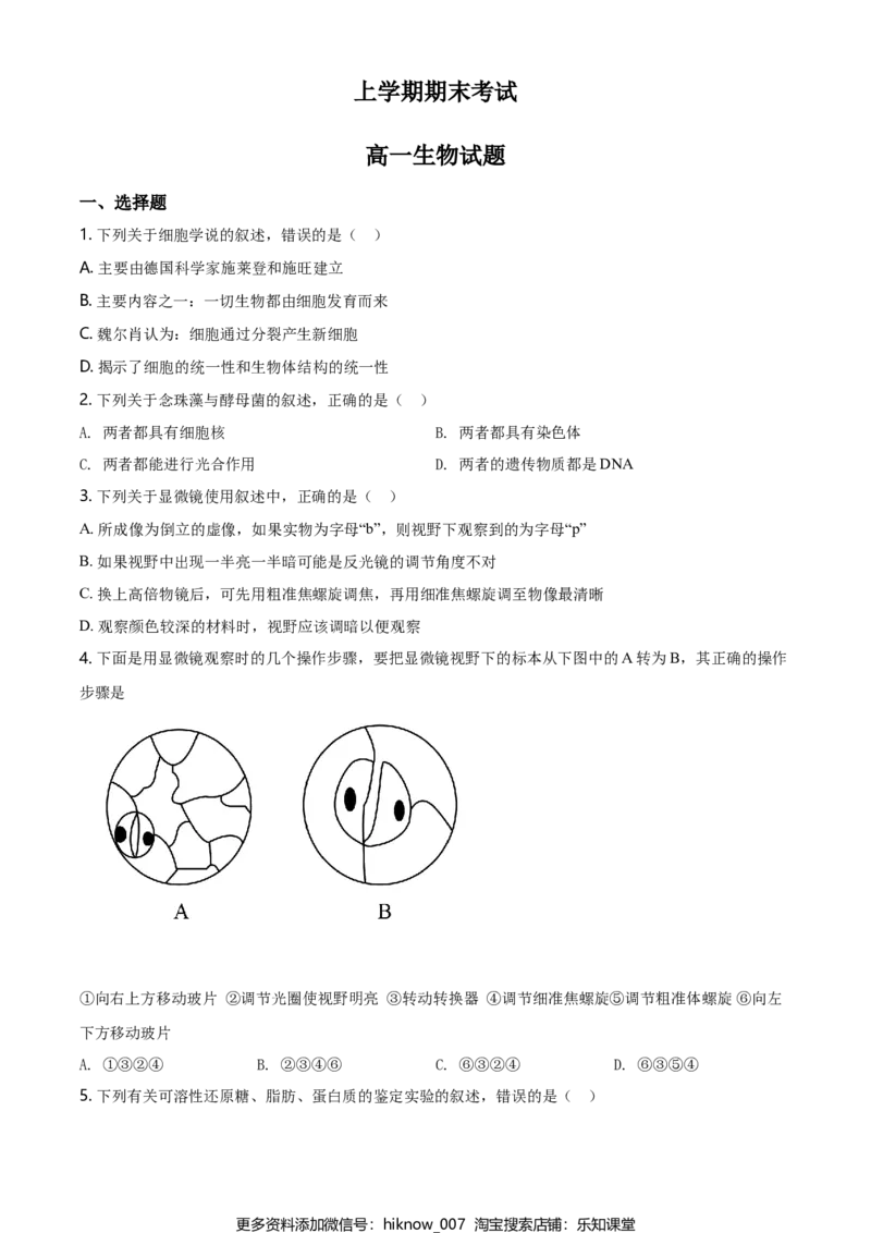 精品解析：云南省昆明市衡水实验中学西山学校高一上学期期末生物试题（原卷版）_E015高中全科试卷_生物试题_必修1_4.期末试卷_2.各地真题