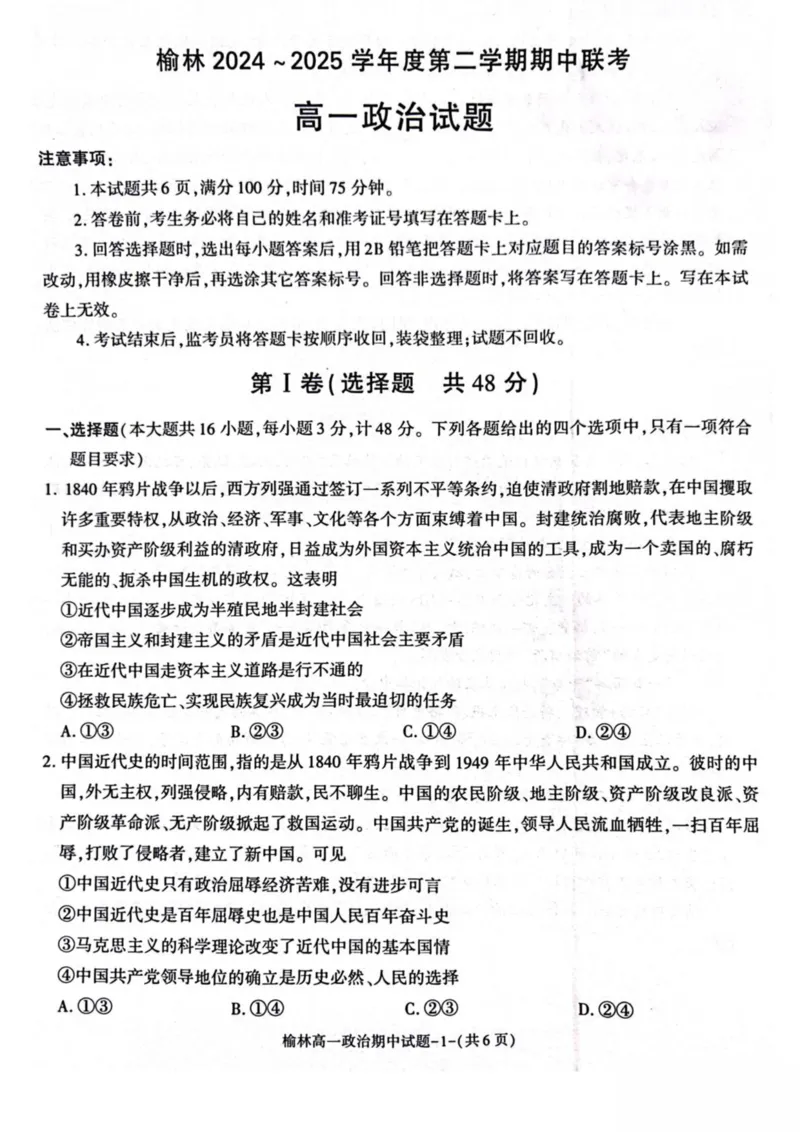 陕西省榆林市2024-2025学年高一下学期期中联考试题政治PDF版含答案_2024-2025高一（7-7月题库）_2025年05月试卷_0504陕西省榆林市2024-2025学年高一下学期期中联考试题
