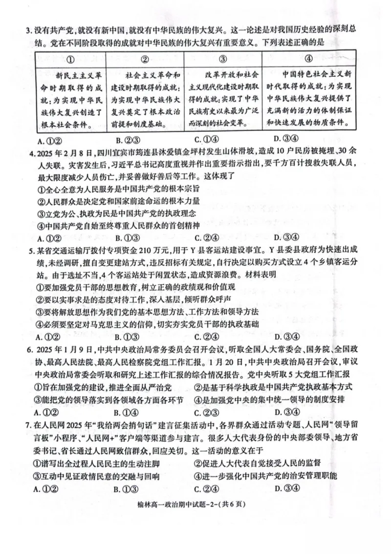 陕西省榆林市2024-2025学年高一下学期期中联考试题政治PDF版含答案_2024-2025高一（7-7月题库）_2025年05月试卷_0504陕西省榆林市2024-2025学年高一下学期期中联考试题