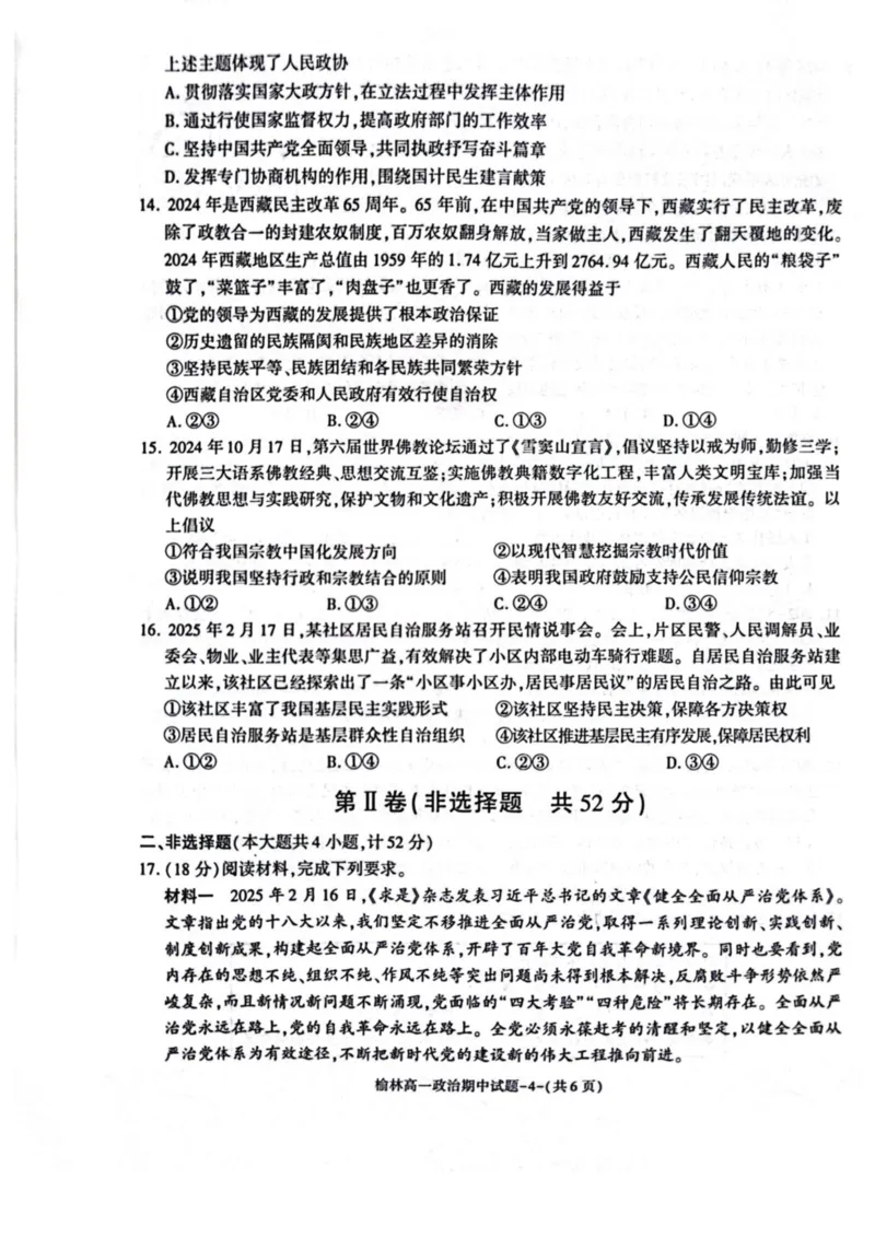 陕西省榆林市2024-2025学年高一下学期期中联考试题政治PDF版含答案_2024-2025高一（7-7月题库）_2025年05月试卷_0504陕西省榆林市2024-2025学年高一下学期期中联考试题