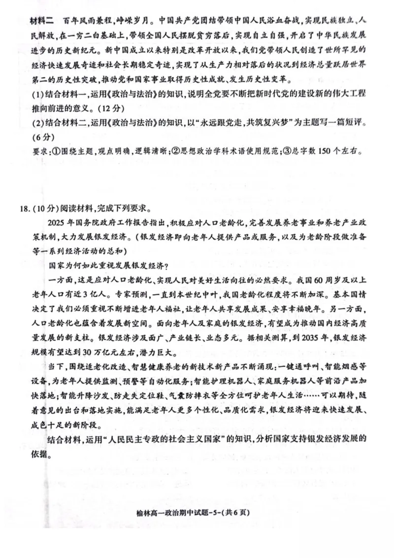 陕西省榆林市2024-2025学年高一下学期期中联考试题政治PDF版含答案_2024-2025高一（7-7月题库）_2025年05月试卷_0504陕西省榆林市2024-2025学年高一下学期期中联考试题