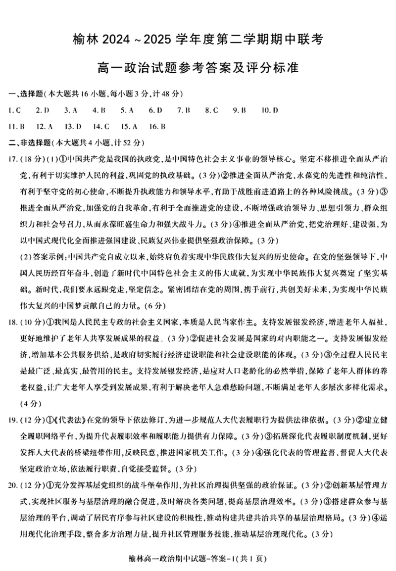 陕西省榆林市2024-2025学年高一下学期期中联考试题政治PDF版含答案_2024-2025高一（7-7月题库）_2025年05月试卷_0504陕西省榆林市2024-2025学年高一下学期期中联考试题