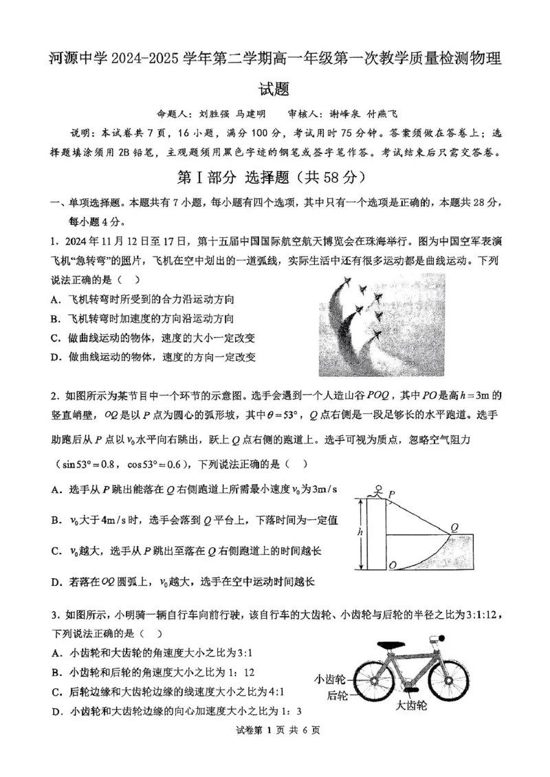河源市河源中学2024-2025学年高一下学期第一次教学质量检测（3月）物理试卷（图片版，含解析）_2024-2025高一（7-7月题库）_2025年04月试卷