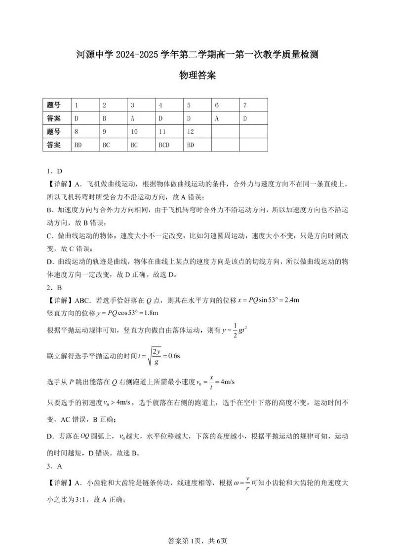 河源市河源中学2024-2025学年高一下学期第一次教学质量检测（3月）物理试卷（图片版，含解析）_2024-2025高一（7-7月题库）_2025年04月试卷