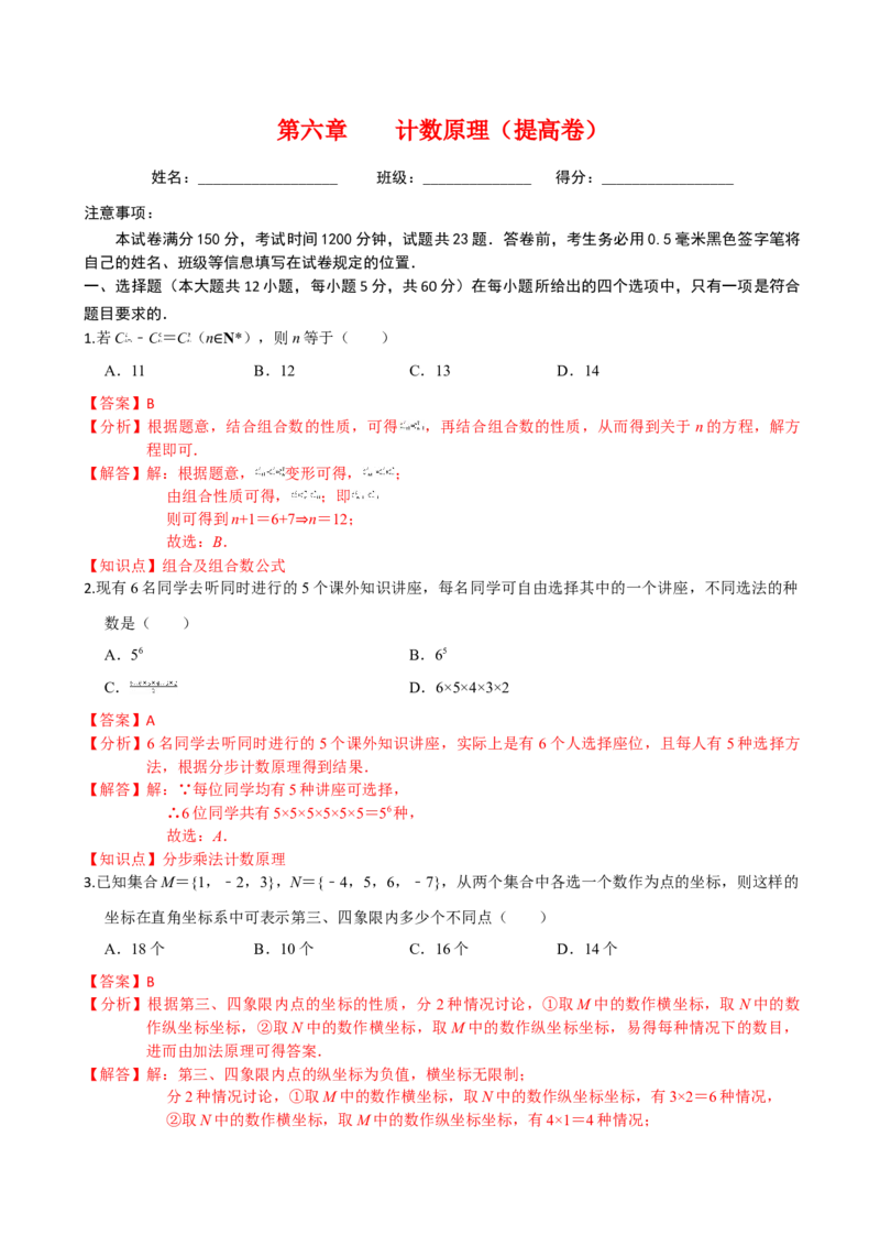 第六章计数原理（提高卷）（解析版）_E015高中全科试卷_数学试题_选修3_01.单元测试_单元测试（第三套）_第六章计数原理（提高卷）-高二数学单元提升卷（人教A版2019选择性必修第三册）