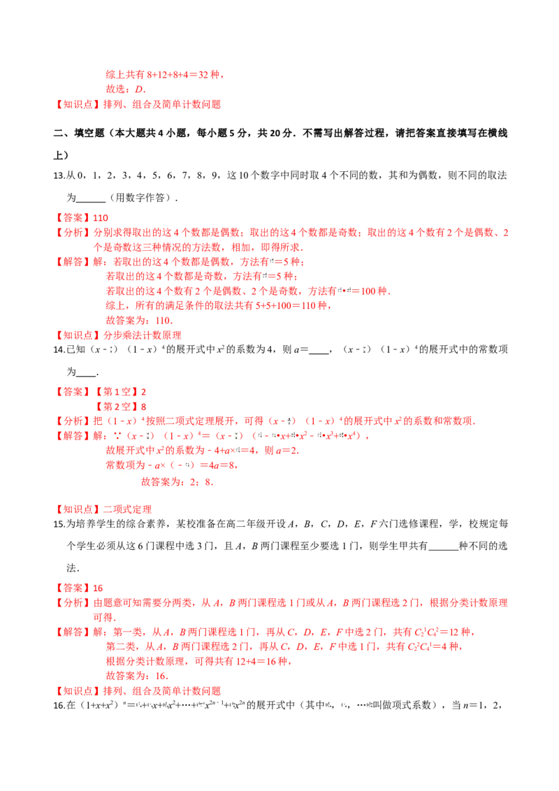 第六章计数原理（提高卷）（解析版）_E015高中全科试卷_数学试题_选修3_01.单元测试_单元测试（第三套）_第六章计数原理（提高卷）-高二数学单元提升卷（人教A版2019选择性必修第三册）