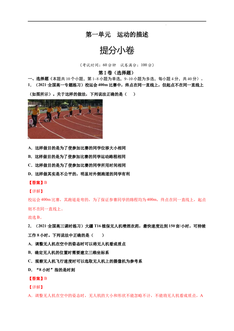 第一单元运动的描述（提分小卷）-单元测试学生版高一物理册尖子生选拔卷（人教版2019必修第一册）（解析版）_E015高中全科试卷_物理试题_必修1_1.单元测试