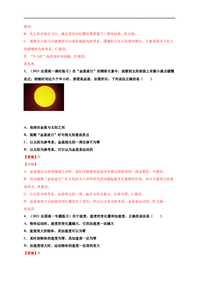 第一单元运动的描述（提分小卷）-单元测试学生版高一物理册尖子生选拔卷（人教版2019必修第一册）（解析版）_E015高中全科试卷_物理试题_必修1_1.单元测试