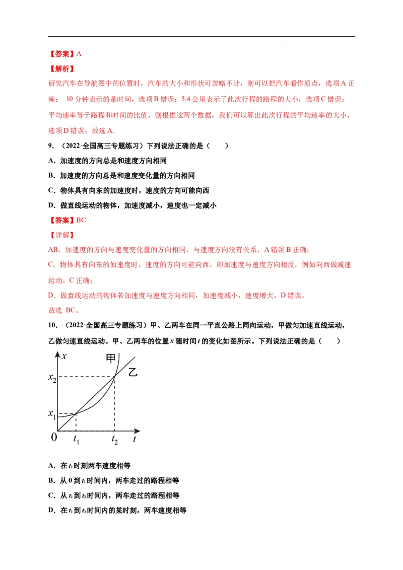 第一单元运动的描述（提分小卷）-单元测试学生版高一物理册尖子生选拔卷（人教版2019必修第一册）（解析版）_E015高中全科试卷_物理试题_必修1_1.单元测试