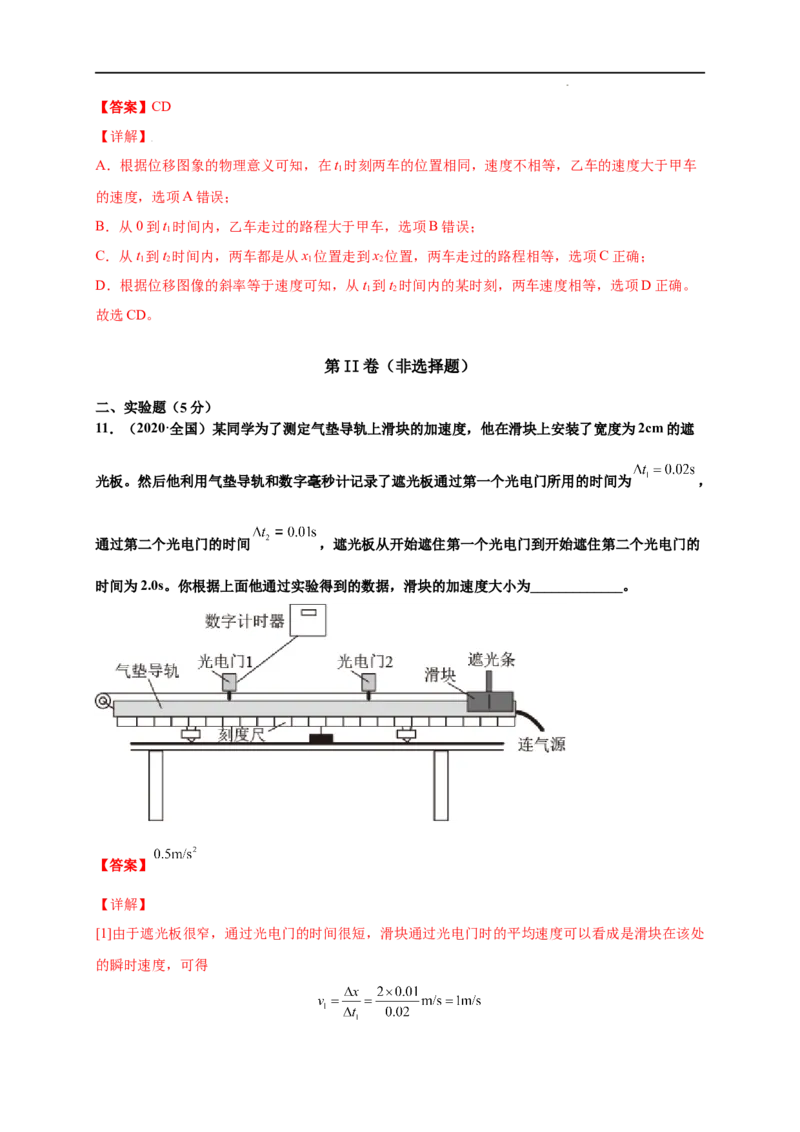 第一单元运动的描述（提分小卷）-单元测试学生版高一物理册尖子生选拔卷（人教版2019必修第一册）（解析版）_E015高中全科试卷_物理试题_必修1_1.单元测试