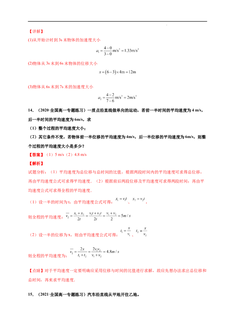 第一单元运动的描述（提分小卷）-单元测试学生版高一物理册尖子生选拔卷（人教版2019必修第一册）（解析版）_E015高中全科试卷_物理试题_必修1_1.单元测试