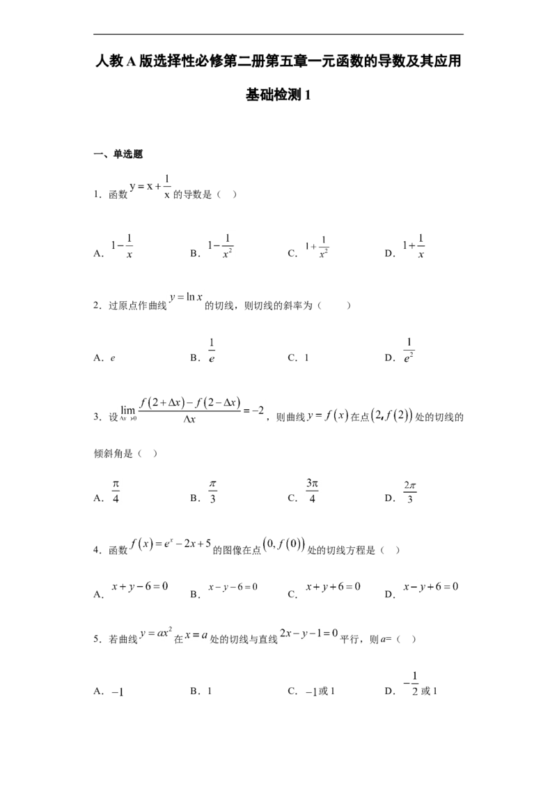 第5章一元函数的导数及其应用基础测试（1）-新教材人教A版（2019）高中数学选择性必修第二册章节复习_E015高中全科试卷_数学试题_选修2_01.同步练习_同步练习（第四套）