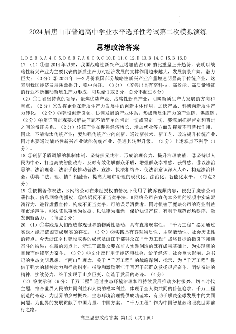 政治答案_2024年4月_01按日期_30号_2024届河北省唐山市高三下学期二模考试_2024届河北省唐山市高三下学期二模考试政治试题