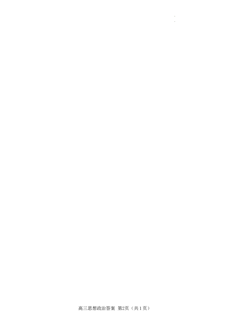 政治答案_2024年4月_01按日期_30号_2024届河北省唐山市高三下学期二模考试_2024届河北省唐山市高三下学期二模考试政治试题