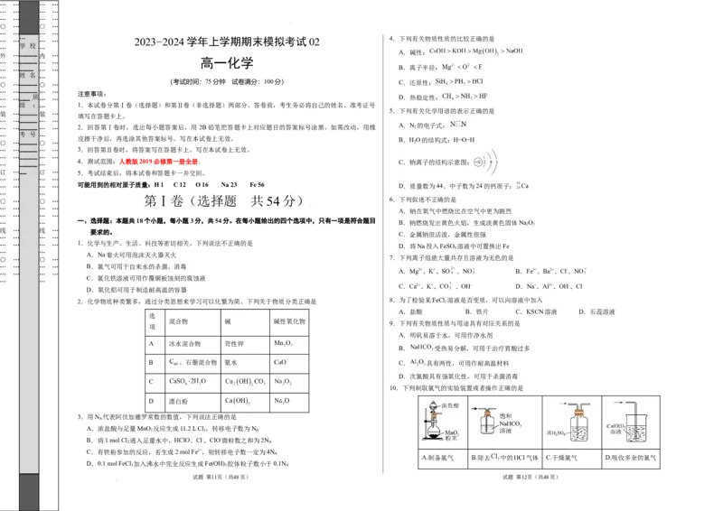 高一化学期末模拟卷02（考试版）测试范围：人教版2019必修第一册全册A3版_E015高中全科试卷_化学试题_必修1_1.新版人教版高中化学试卷必修一_4.期末试卷