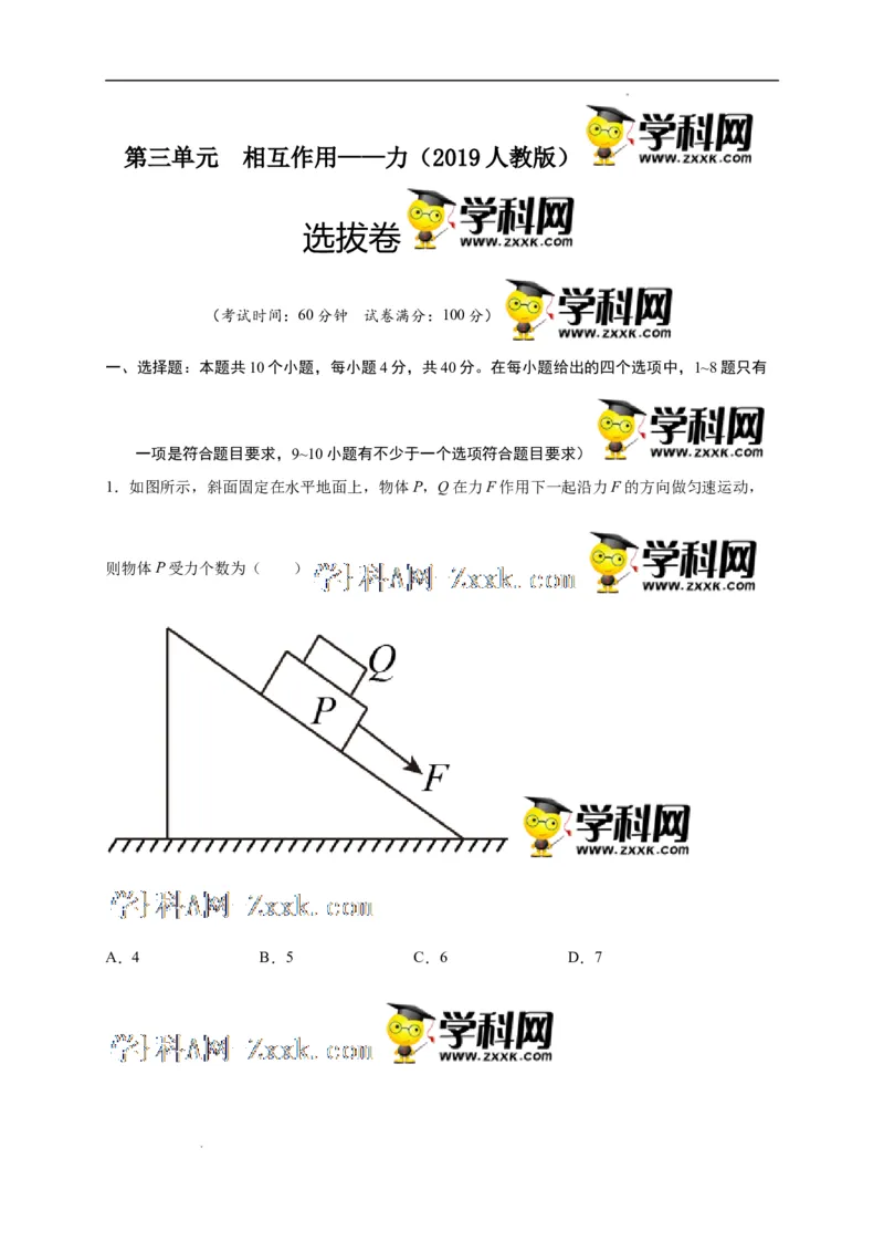 第三单元相互作用&mdash;&mdash;力（选拔卷）-单元测试学生版高一物理尖子生选拔卷（人教版2019必修第一册）（解析版）_E015高中全科试卷_物理试题_必修1_1.单元测试