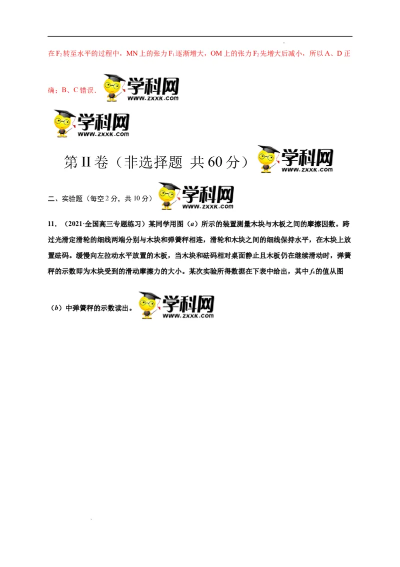 第三单元相互作用&mdash;&mdash;力（选拔卷）-单元测试学生版高一物理尖子生选拔卷（人教版2019必修第一册）（解析版）_E015高中全科试卷_物理试题_必修1_1.单元测试