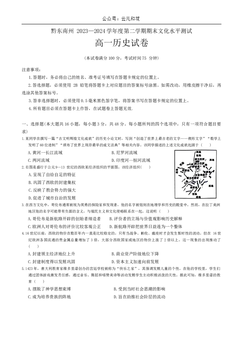 贵州省黔东南苗族侗族自治州2023-2024学年高一下学期7月期末考试历史试题_2024-2025高一（7-7月题库）_2024年8月试卷_0811贵州省黔东南州(贵阳市等2地)2023-2024学年高一下学期7月期末考试