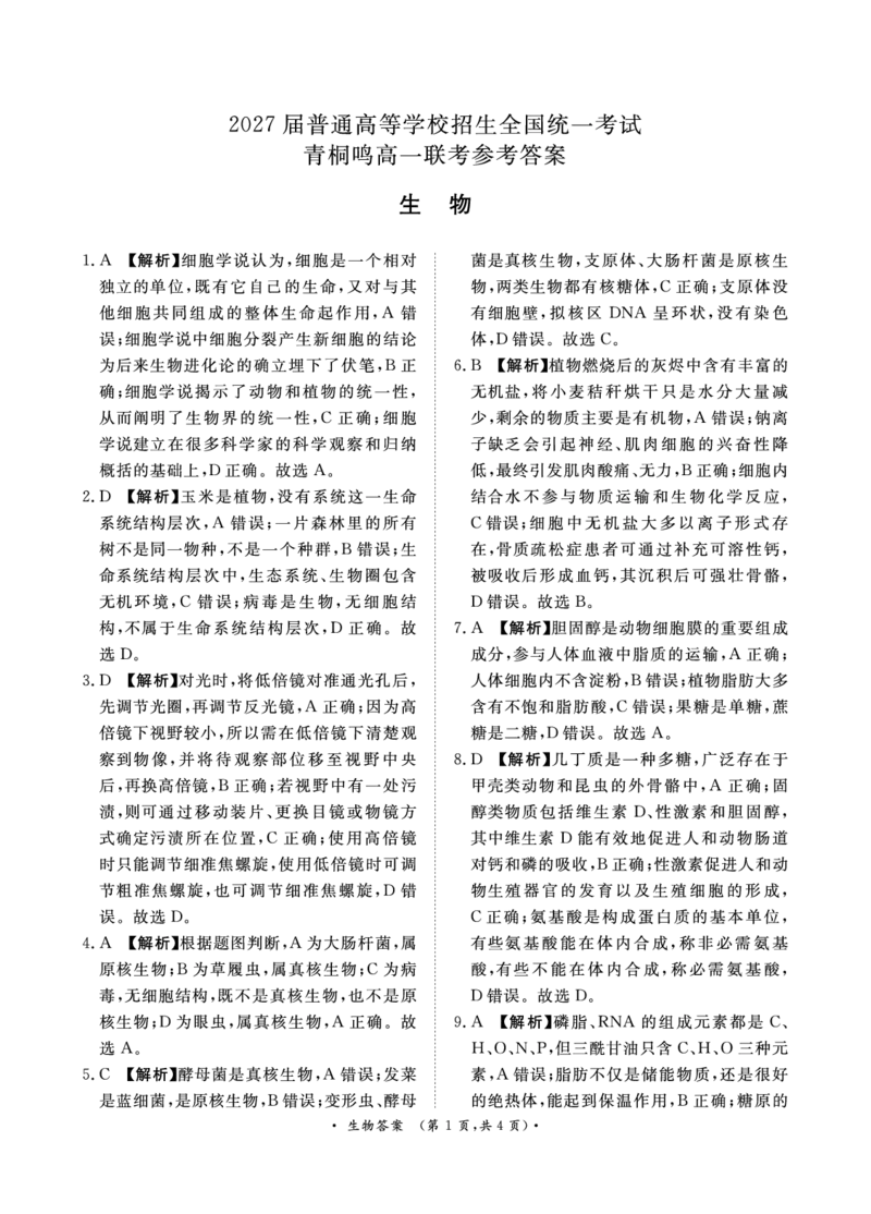 生物-河南青桐鸣2024-2025学年高一上学期10月联考_2024-2025高一（7-7月题库）_2024年10月试卷_1019河南青桐鸣2024-2025学年高一上学期10月联考