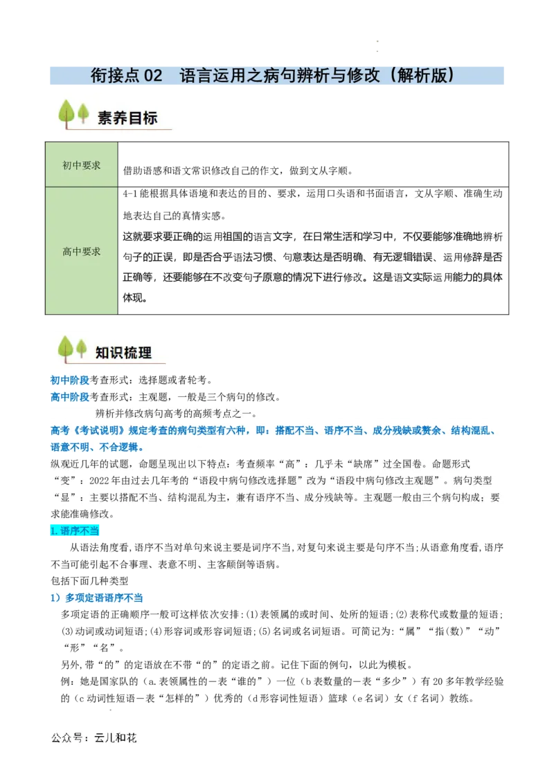 衔接点02语言运用之病句辨析与修改（解析版）_2024-2025高一（7-7月题库）_2024年7月试卷_0708暑假自学课2024年初升高语文无忧衔接（统编版）