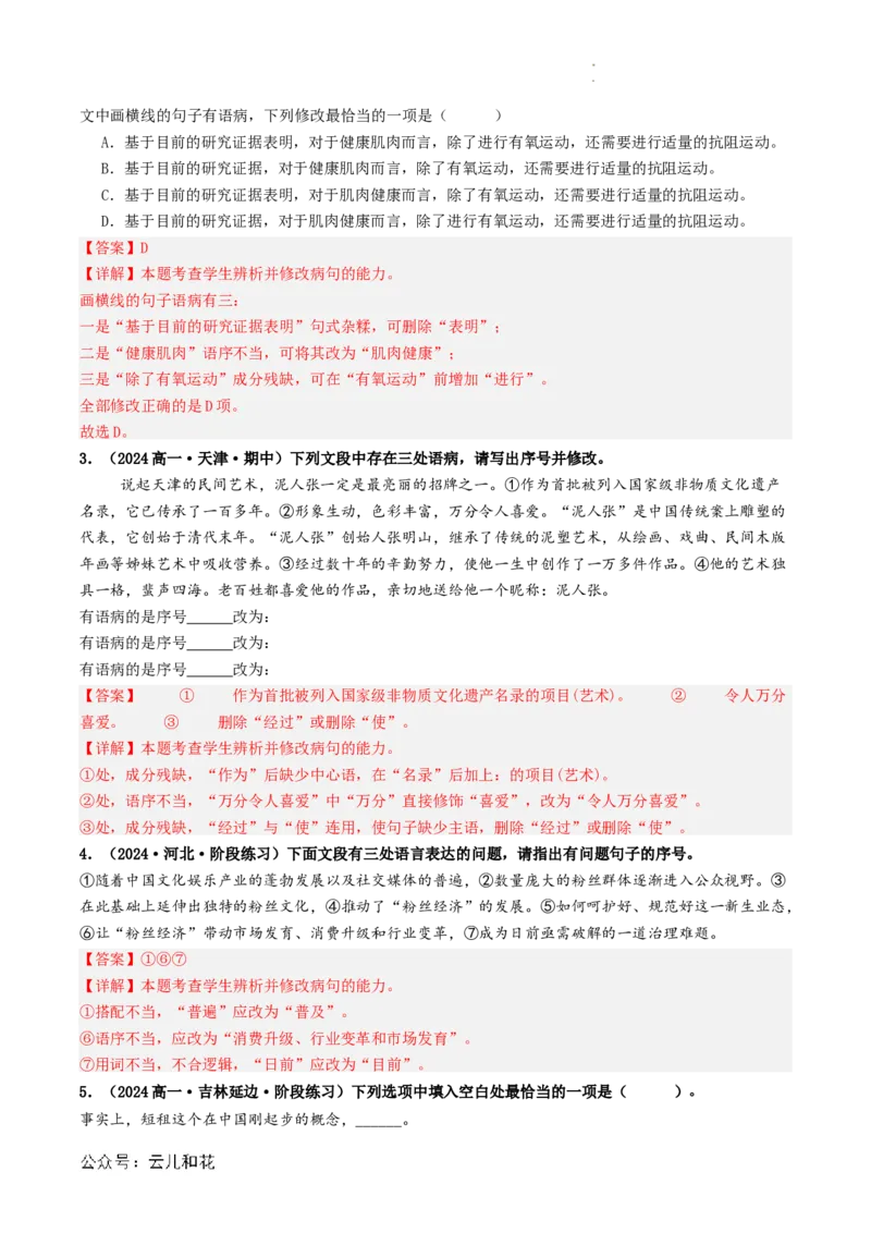 衔接点02语言运用之病句辨析与修改（解析版）_2024-2025高一（7-7月题库）_2024年7月试卷_0708暑假自学课2024年初升高语文无忧衔接（统编版）