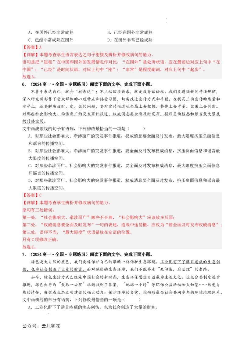 衔接点02语言运用之病句辨析与修改（解析版）_2024-2025高一（7-7月题库）_2024年7月试卷_0708暑假自学课2024年初升高语文无忧衔接（统编版）