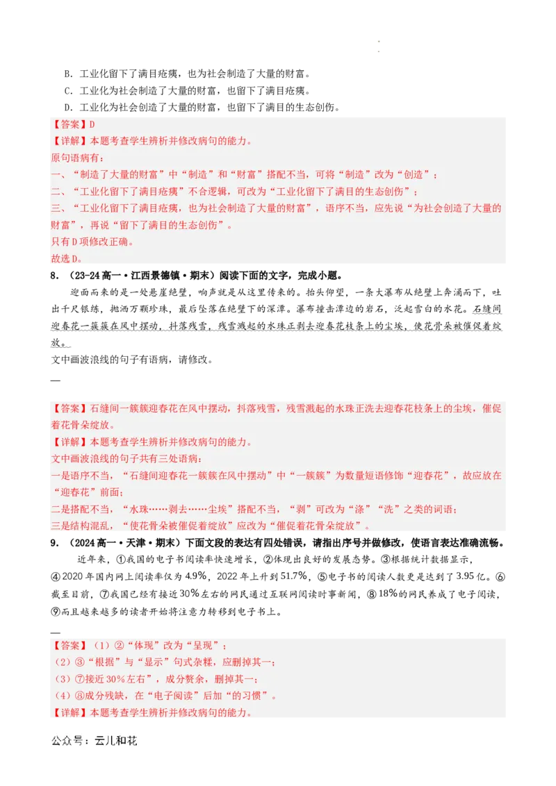 衔接点02语言运用之病句辨析与修改（解析版）_2024-2025高一（7-7月题库）_2024年7月试卷_0708暑假自学课2024年初升高语文无忧衔接（统编版）