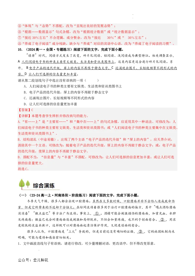 衔接点02语言运用之病句辨析与修改（解析版）_2024-2025高一（7-7月题库）_2024年7月试卷_0708暑假自学课2024年初升高语文无忧衔接（统编版）