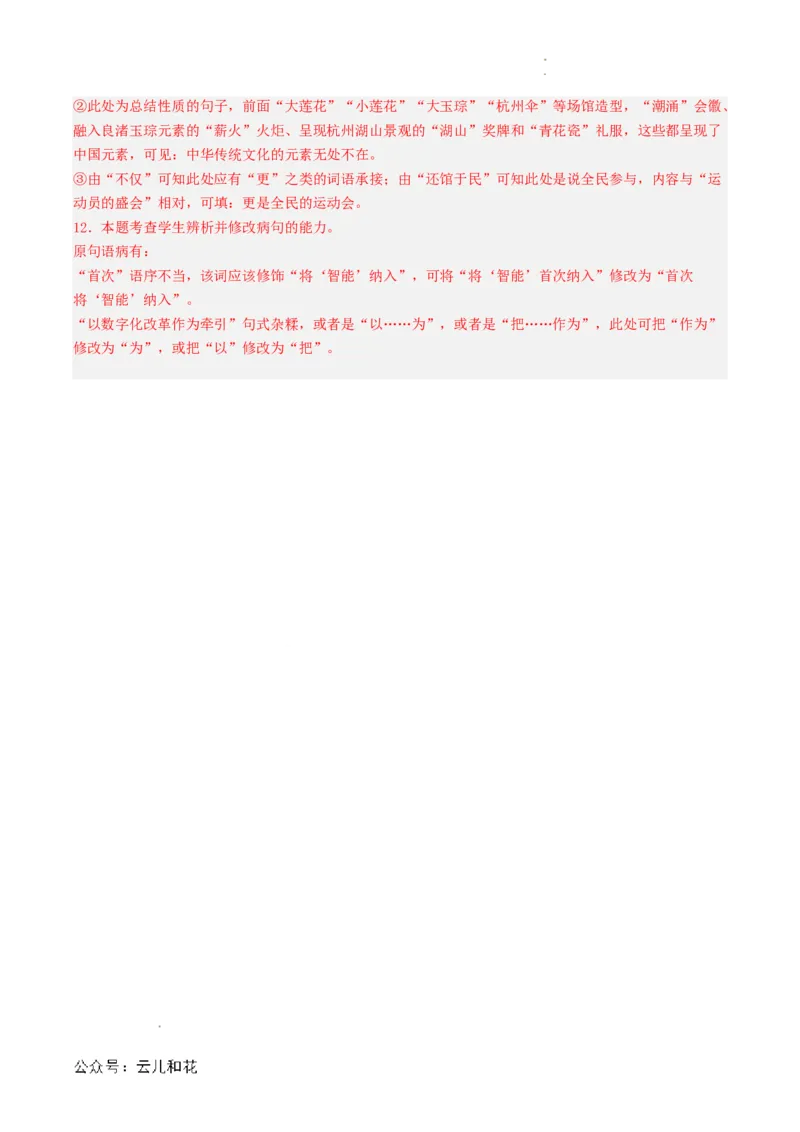 衔接点02语言运用之病句辨析与修改（解析版）_2024-2025高一（7-7月题库）_2024年7月试卷_0708暑假自学课2024年初升高语文无忧衔接（统编版）
