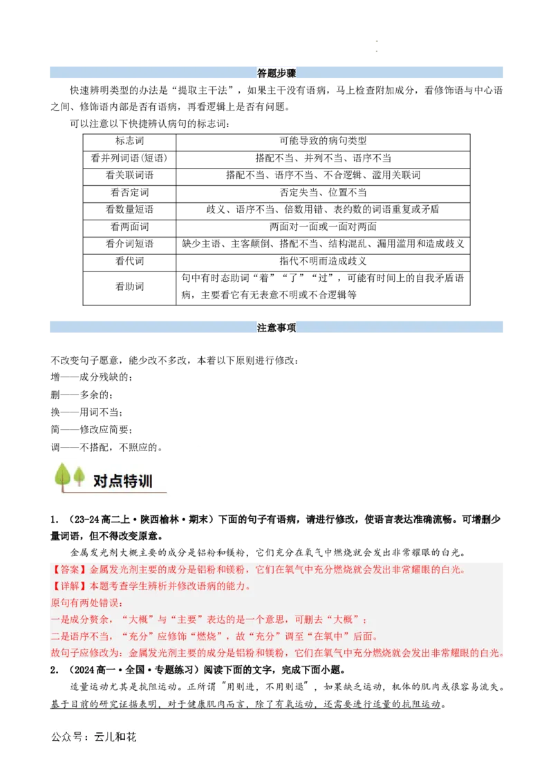 衔接点02语言运用之病句辨析与修改（解析版）_2024-2025高一（7-7月题库）_2024年7月试卷_0708暑假自学课2024年初升高语文无忧衔接（统编版）