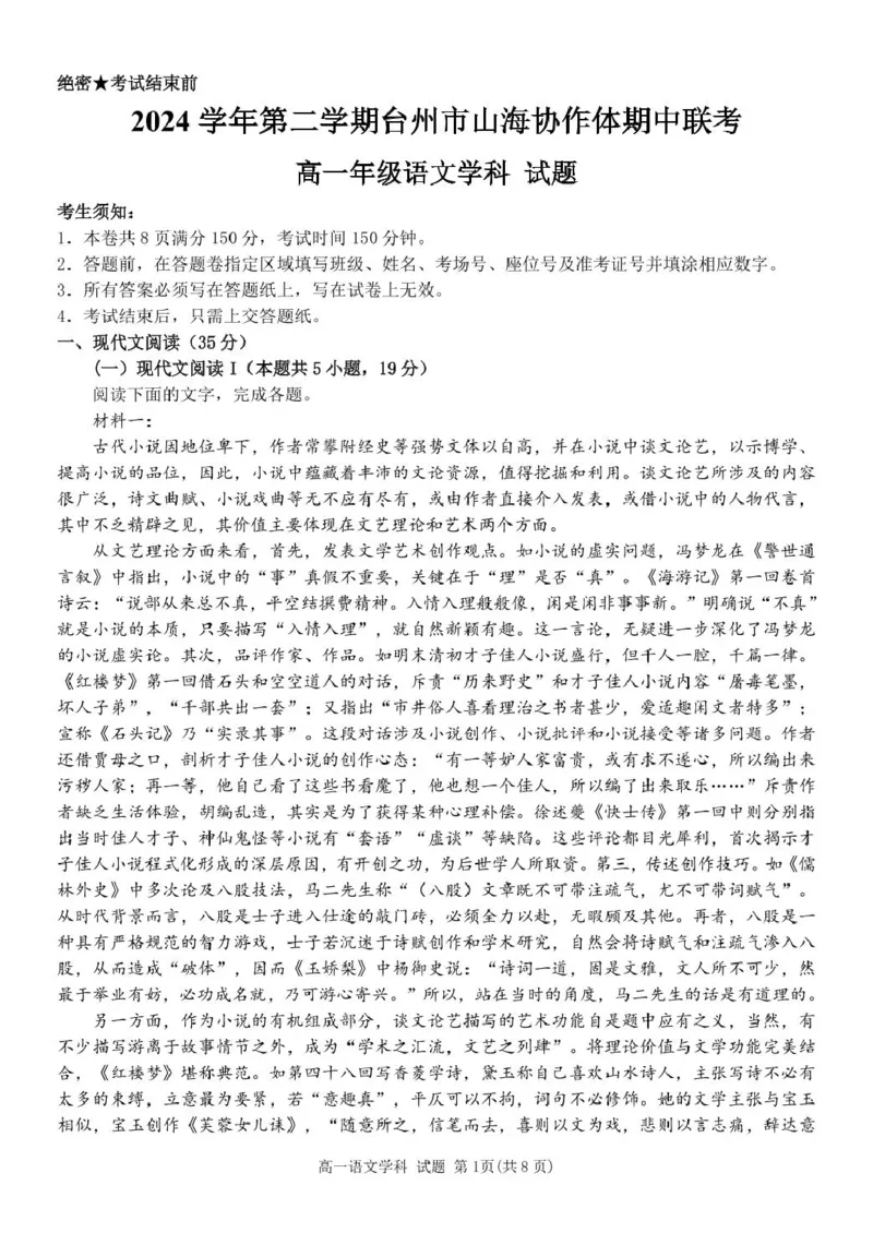 浙江省台州市山海协作体2024-2025学年高一下学期4月期中联考语文试卷（PDF版，含答案）_2024-2025高一（7-7月题库）_2025年04月试卷