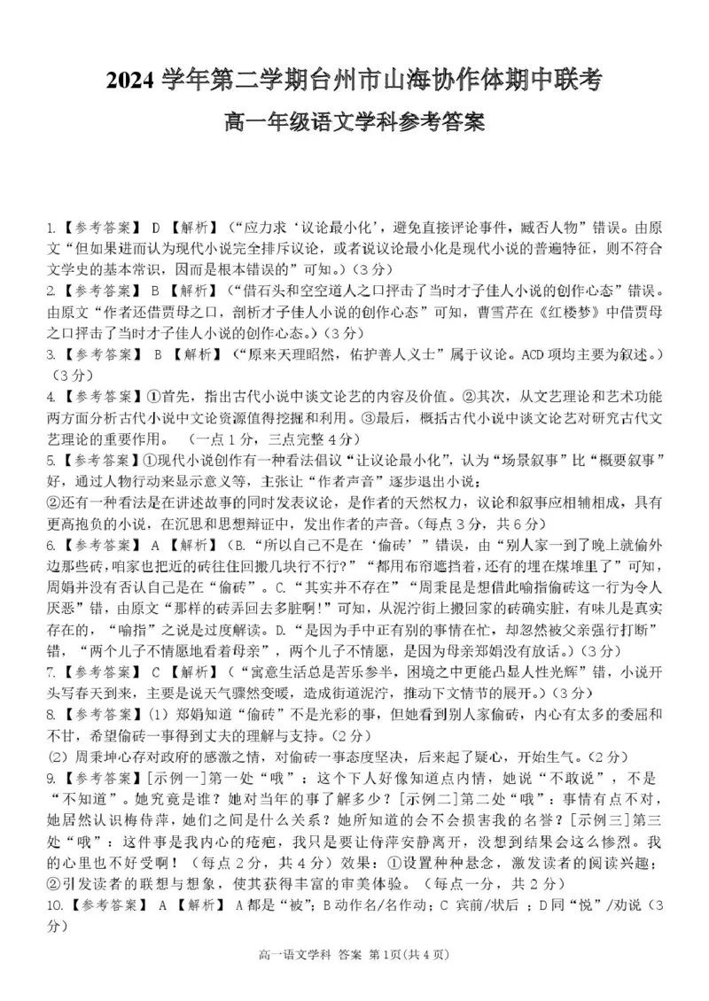 浙江省台州市山海协作体2024-2025学年高一下学期4月期中联考语文试卷（PDF版，含答案）_2024-2025高一（7-7月题库）_2025年04月试卷