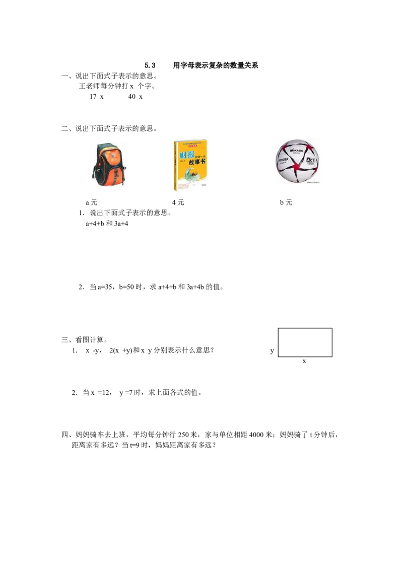 5.3用字母表示复杂的数量关系_小学1-6年级全部试卷_数学_五年级_3-10-3、小学五年级数学上册_3-10-3-2、练习题、作业、试题、试卷_人教版_课时练_第五单元简易方程_备选课时练