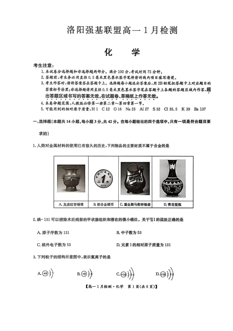 河南省洛阳市强基联盟2025-2026学年高一上学期1月月考-化学试题含答案_2024-2025高一（7-7月题库）_2026年1月高一_260108河南省洛阳市强基联盟2025-2026学年高一上学期1月检测（全）