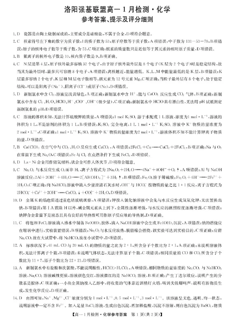 河南省洛阳市强基联盟2025-2026学年高一上学期1月月考-化学试题含答案_2024-2025高一（7-7月题库）_2026年1月高一_260108河南省洛阳市强基联盟2025-2026学年高一上学期1月检测（全）