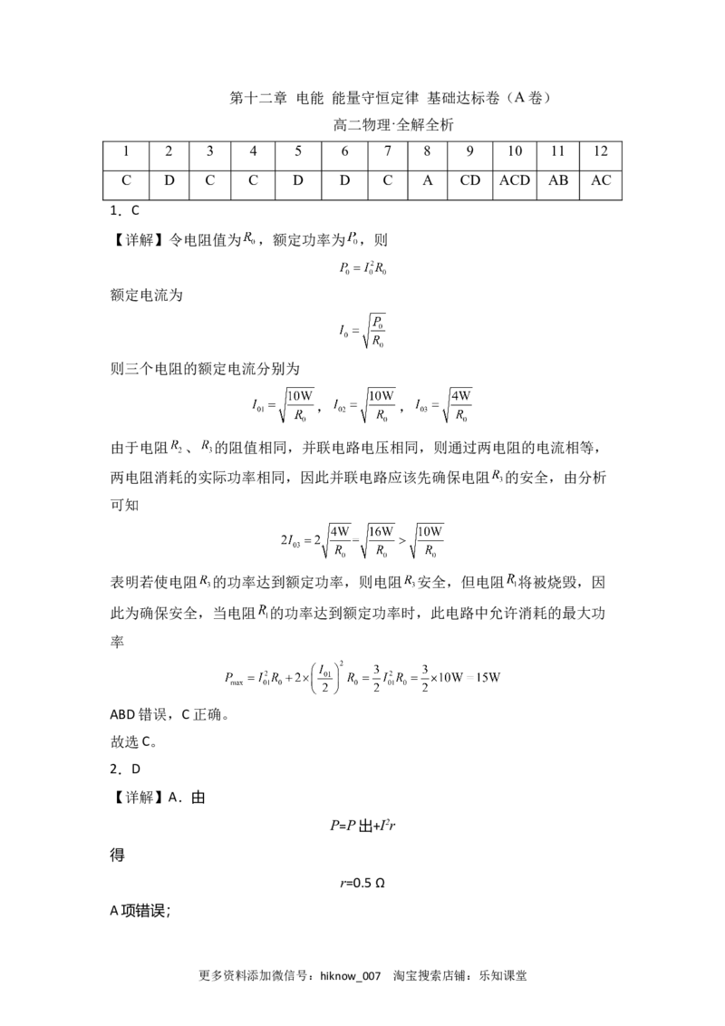 第十二章电能能量守恒定律基础达标卷（A卷）（全解全析版）_E015高中全科试卷_物理试题_必修3_1.单元测试_2.单元测试AB卷（第二套）
