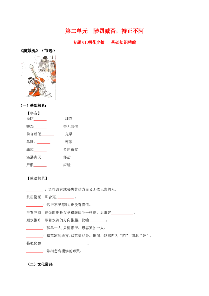 第2单元浩气凛然，持正不阿-高一语文同步必背知识清单（统编版必修下册）（学生版）_E015高中全科试卷_语文试题_必修下_2.新版高中语文试卷必修下册_6.知识汇总