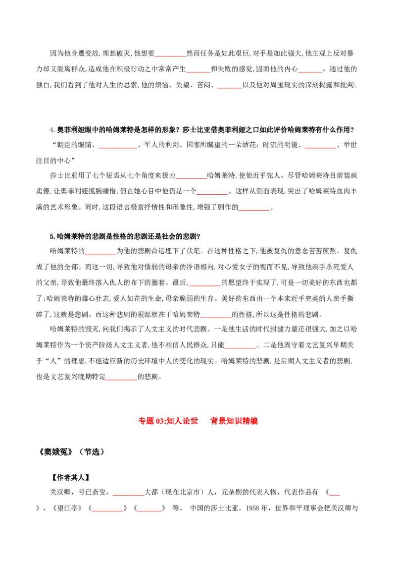 第2单元浩气凛然，持正不阿-高一语文同步必背知识清单（统编版必修下册）（学生版）_E015高中全科试卷_语文试题_必修下_2.新版高中语文试卷必修下册_6.知识汇总
