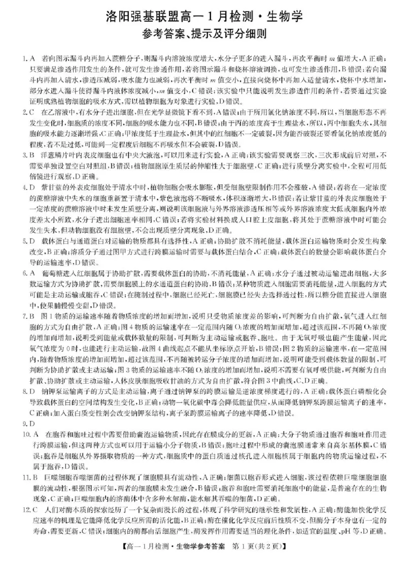 河南省洛阳市强基联盟2025-2026学年高一上学期1月月考生物试题含答案_2024-2025高一（7-7月题库）_2026年1月高一_260108河南省洛阳市强基联盟2025-2026学年高一上学期1月检测（全）