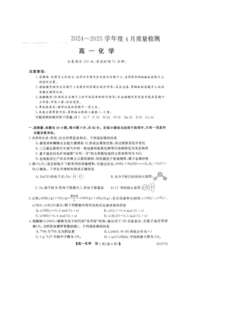 河南省南阳市新未来联考2024-2025学年高一下学期4月质量检测化学试卷（图片版，含解析）_2024-2025高一（7-7月题库）_2025年04月试卷