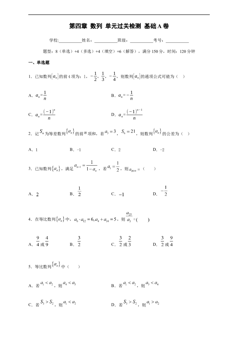 第四章数列单元测试（基础卷）（原卷版）_E015高中全科试卷_数学试题_选修2_01.同步练习_同步练习（第四套）_高二数学新教材单元双测卷（人教A版2019选择性必修第二册）(等6份资料)