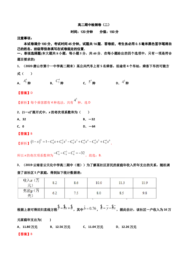 高二数学下学期期中测试卷（人教A版2019）02（测试范围：选择性必修第三册）（解析版）_E015高中全科试卷_数学试题_选修3_03.期中试卷