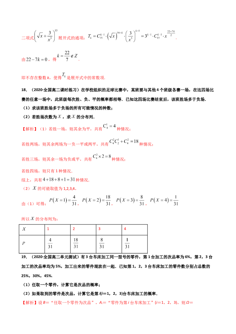 高二数学下学期期中测试卷（人教A版2019）02（测试范围：选择性必修第三册）（解析版）_E015高中全科试卷_数学试题_选修3_03.期中试卷