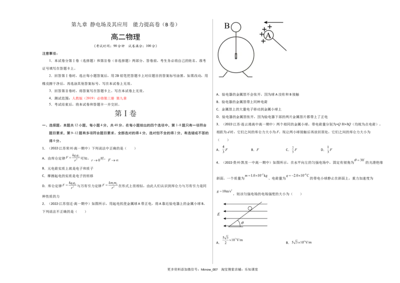 第九章静电场及其应用能力提高卷（B卷）（考试版）_E015高中全科试卷_物理试题_必修3_1.单元测试_2.单元测试AB卷（第二套）