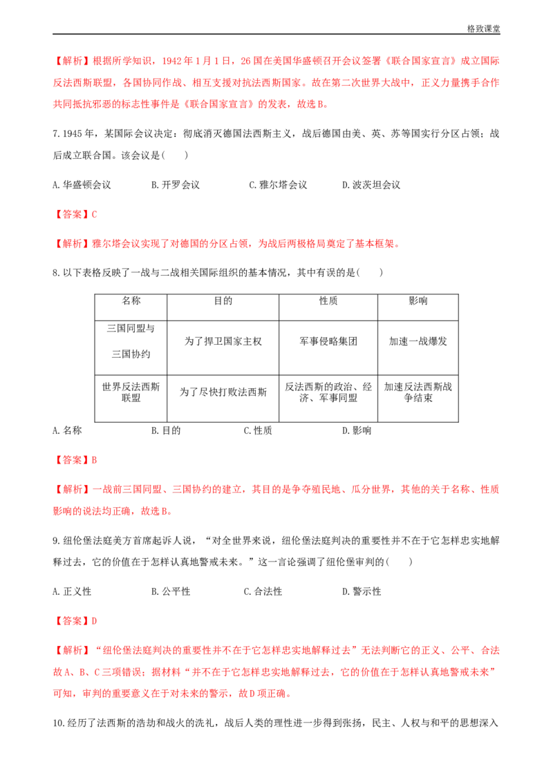第17课第二次世界大战与战后国际秩序的形成（解析版）_E015高中全科试卷_历史试题_必修下_2.同步练习_同步练习第一套_第二次世界大战与战后国际秩序的形成