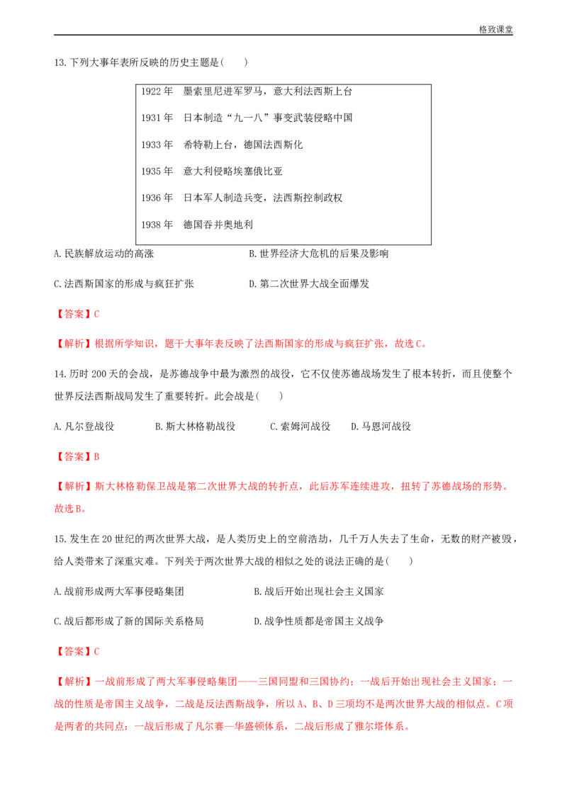 第17课第二次世界大战与战后国际秩序的形成（解析版）_E015高中全科试卷_历史试题_必修下_2.同步练习_同步练习第一套_第二次世界大战与战后国际秩序的形成