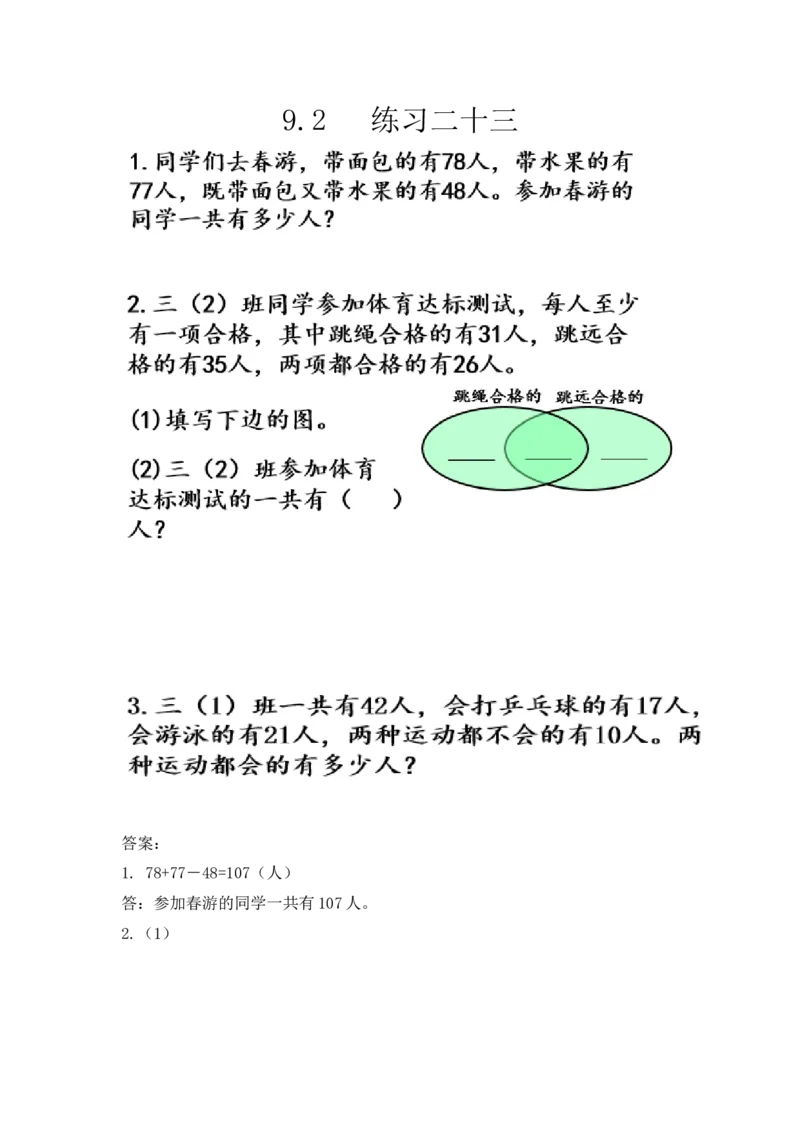 9.2练习二十三_小学1-6年级全部试卷_数学_三年级_3-8-3、小学三年级数学上册_3-8-3-2、练习题、作业、试题、试卷_人教版_课时练_第九单元数学广角&mdash;&mdash;集合