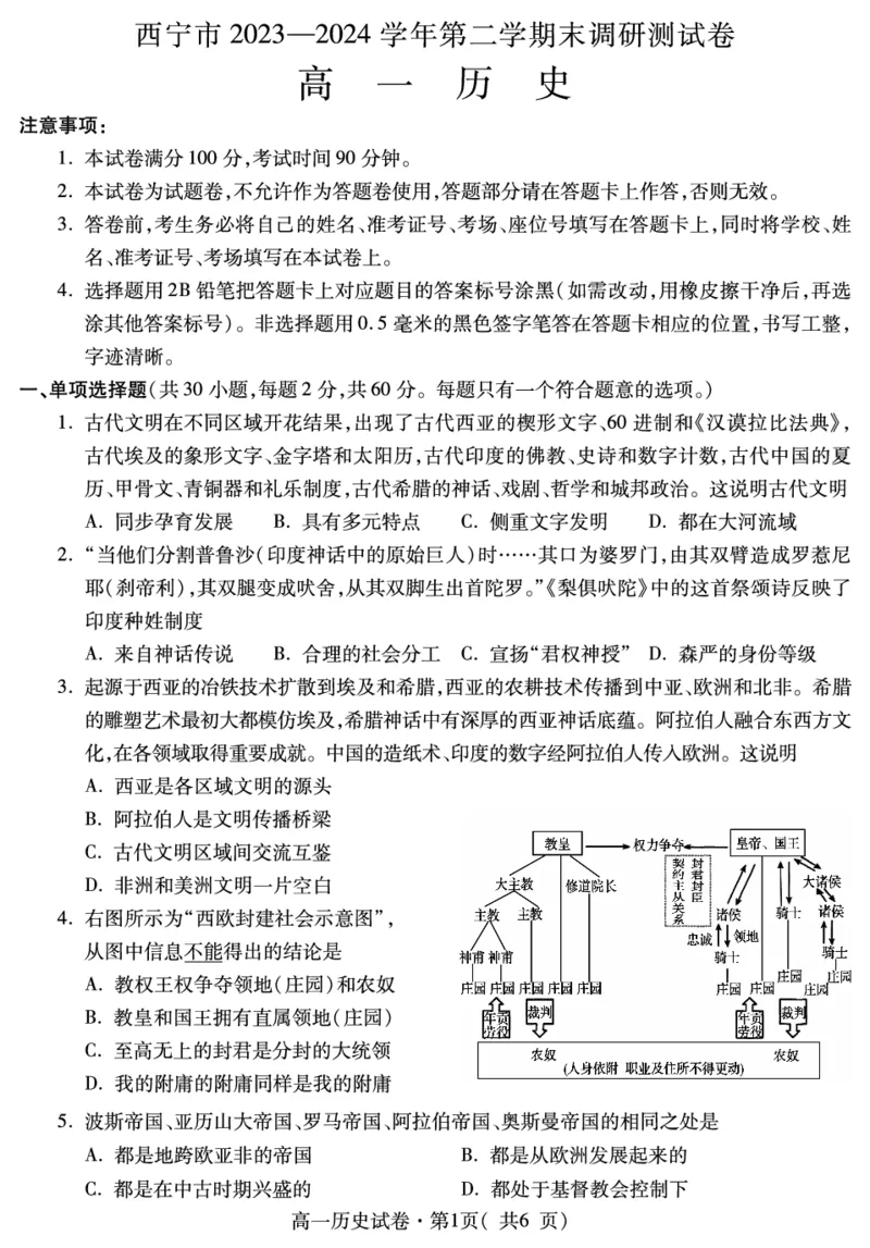 高一历史_2024-2025高一（7-7月题库）_2024年7月试卷_0727青海省西宁市2023-2024学年高一下学期期末调研测试