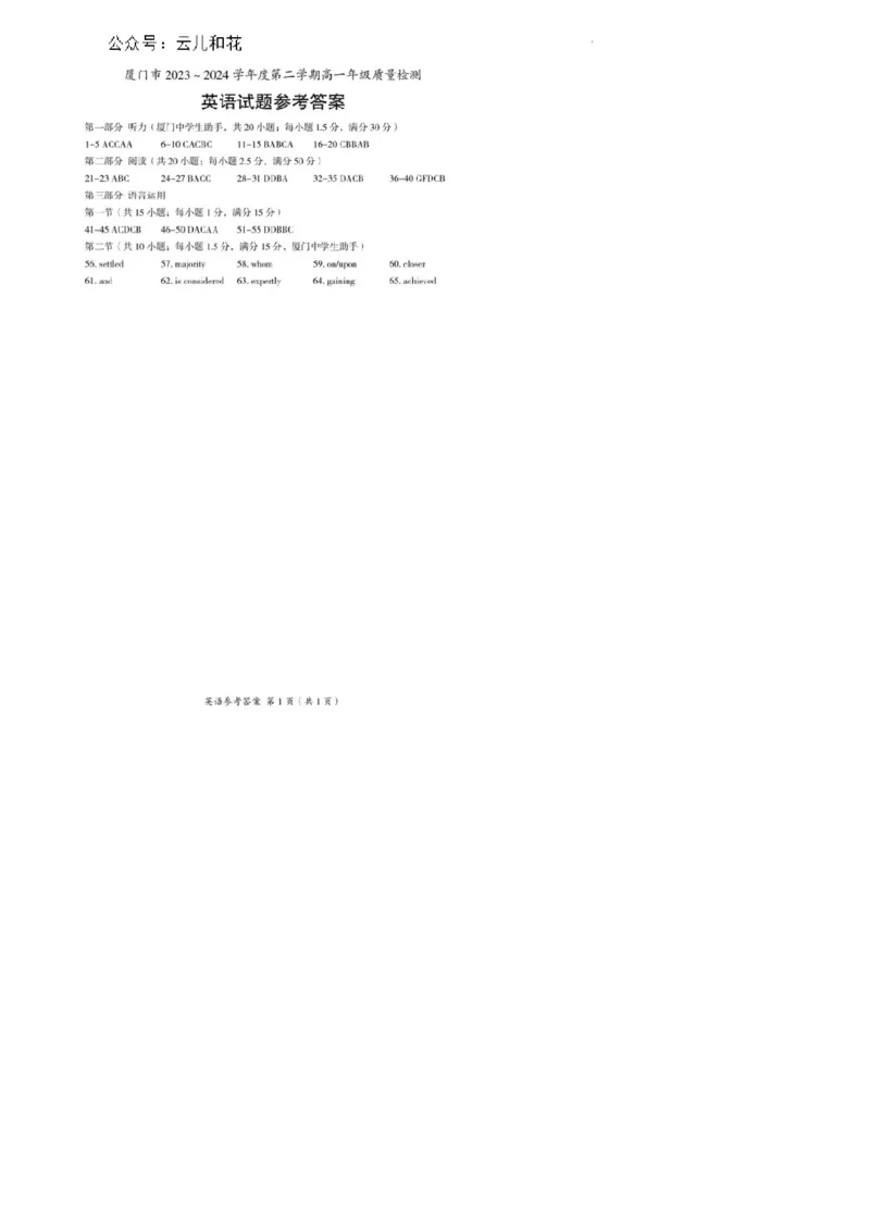 福建省厦门市2023-2024学年高一下学期7月期末英语试题_2024-2025高一（7-7月题库）_2024年8月试卷_0806福建省厦门市2023-2024学年高一下学期期末质量检测